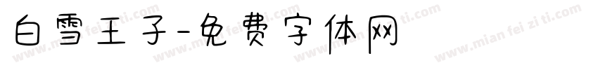 白雪王子字体转换