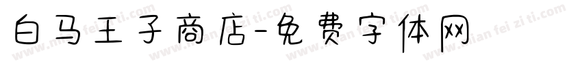 白马王子商店字体转换