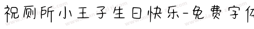 祝厕所小王子生日快乐字体转换