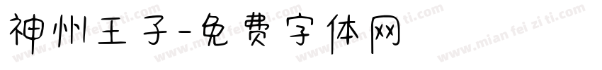 神州王子字体转换