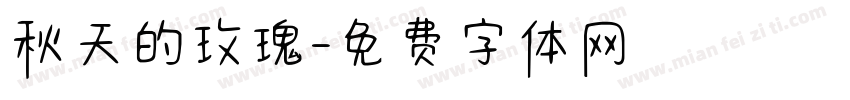 秋天的玫瑰字体转换
