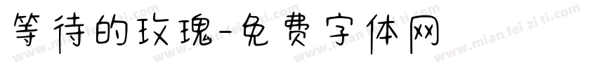 等待的玫瑰字体转换