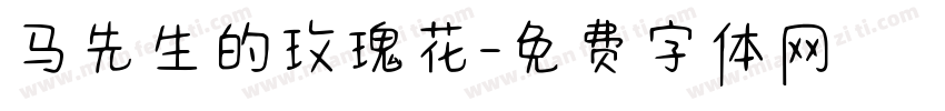 马先生的玫瑰花字体转换