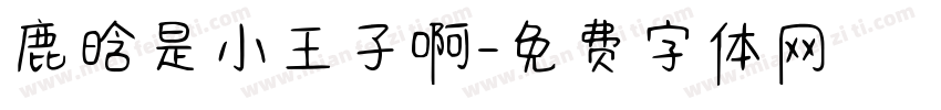 鹿晗是小王子啊字体转换