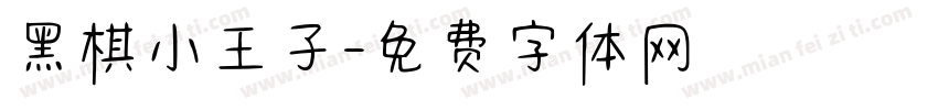 黑棋小王子字体转换