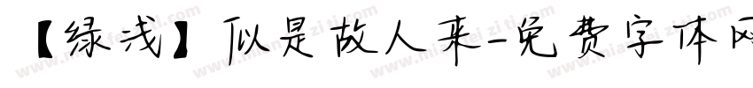 【绿浅】似是故人来字体转换
