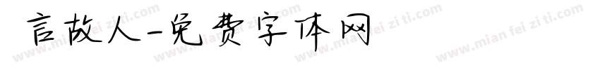 亖言故人字体转换
