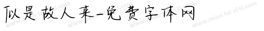 似是故人来字体转换