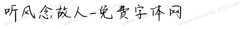 听风念故人字体转换
