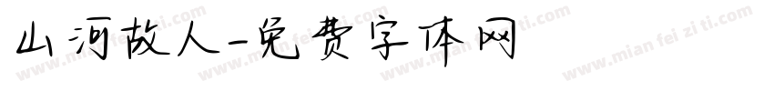 山河故人字体转换