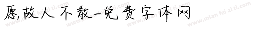 愿故人不散字体转换