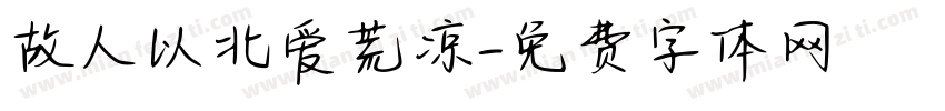 故人以北爱荒凉字体转换