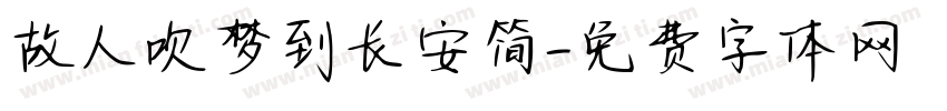 故人吹梦到长安简字体转换