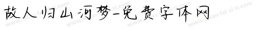 故人归山河梦字体转换