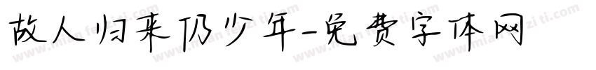 故人归来仍少年字体转换