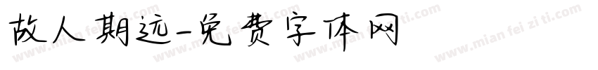 故人期远字体转换