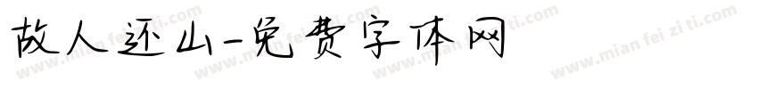 故人还山字体转换