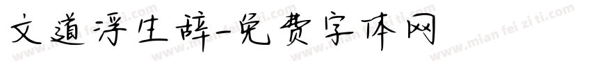 文道浮生辞字体转换