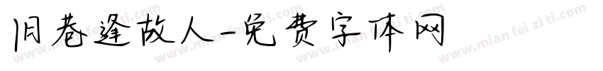 旧巷逢故人字体转换