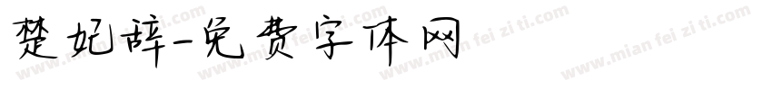楚妃辞字体转换