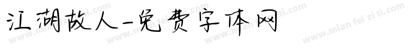 江湖故人字体转换