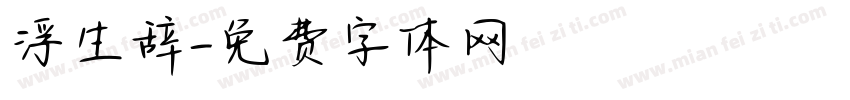 浮生辞字体转换