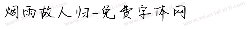 烟雨故人归字体转换