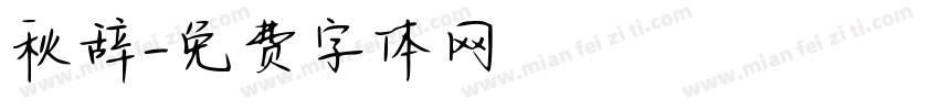 秋辞字体转换