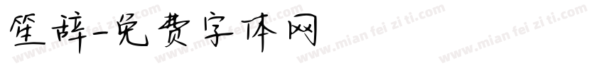笙辞字体转换
