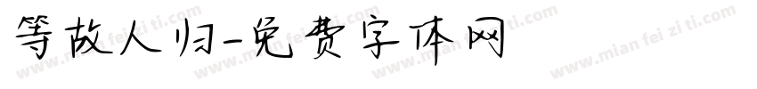 等故人归字体转换