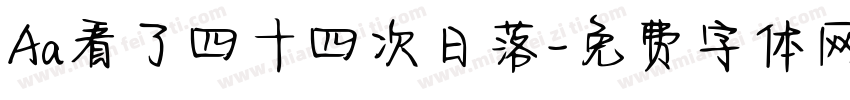 Aa看了四十四次日落字体转换