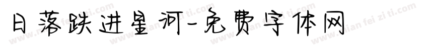 日落跌进星河字体转换