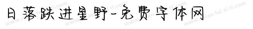 日落跌进星野字体转换