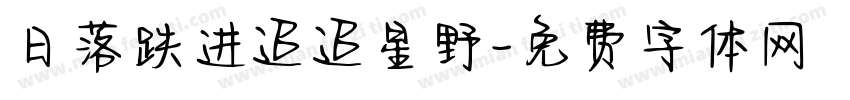 日落跌进迢迢星野字体转换