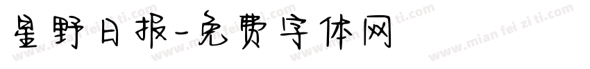 星野日报字体转换