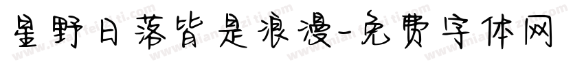 星野日落皆是浪漫字体转换