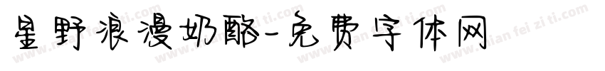 星野浪漫奶酪字体转换