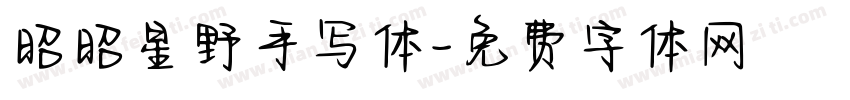 昭昭星野手写体字体转换