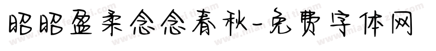昭昭盈柔念念春秋字体转换