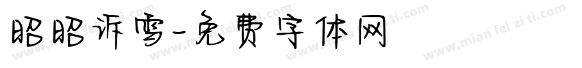 昭昭诉雪字体转换