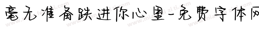 毫无准备跌进你心里字体转换