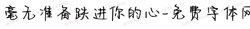 毫无准备跌进你的心字体转换