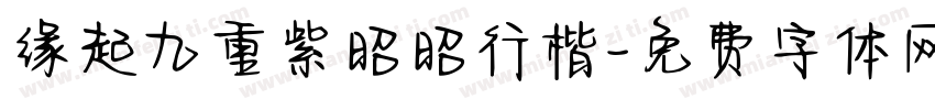 缘起九重紫昭昭行楷字体转换 缘起九重紫昭昭行楷字体转换