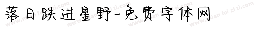 落日跌进星野字体转换