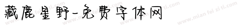 藏鹿星野字体转换