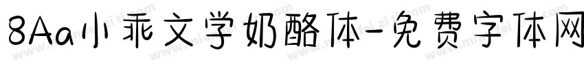 8Aa小乖文学奶酪体字体转换