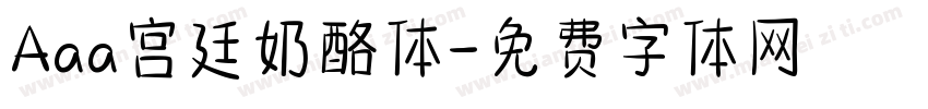 Aaa宫廷奶酪体字体转换