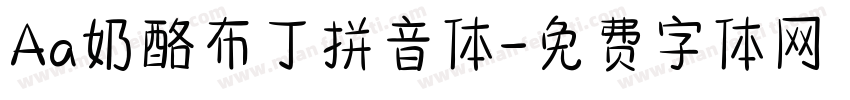 Aa奶酪布丁拼音体字体转换