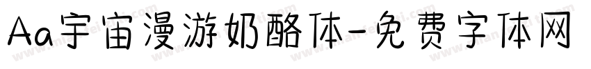 Aa宇宙漫游奶酪体字体转换