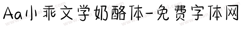 Aa小乖文学奶酪体字体转换
